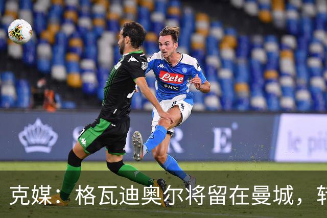 克媒：格瓦迪奥尔将留在曼城，转会皇马或巴萨的传言都毫无根据