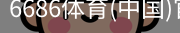 6686体育